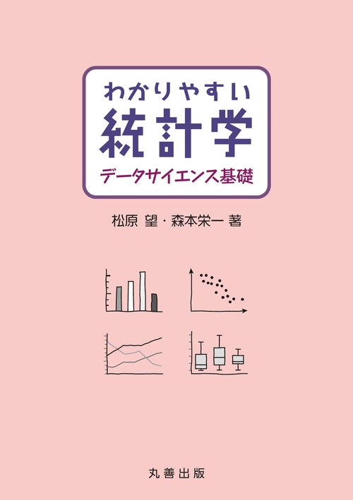 わかりやすい統計学　データサイエンス基礎