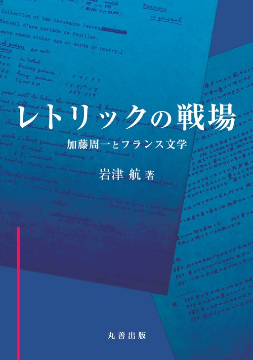 レトリックの戦場　加藤周一とフランス文学