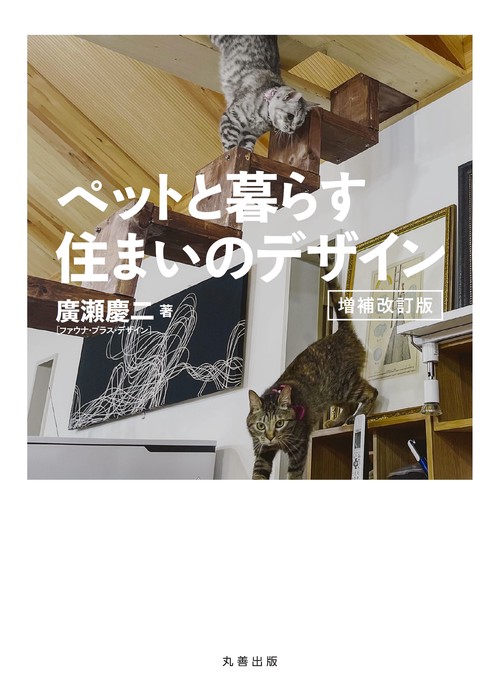 ペットと暮らす住まいのデザイン　増補改訂版