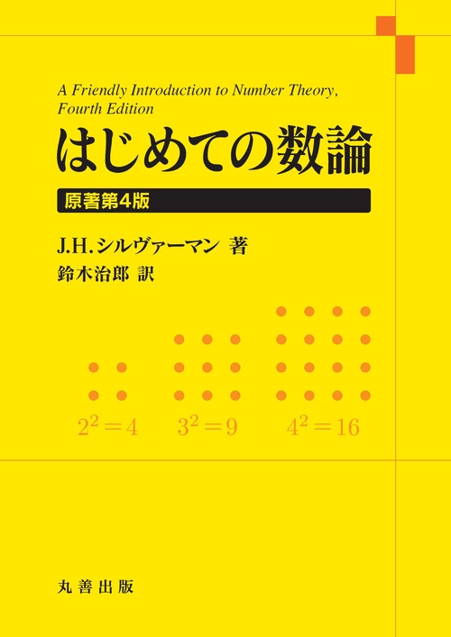 はじめての数論　原著第4版