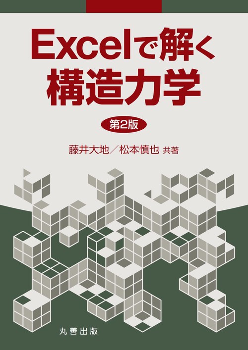Excelで解く構造力学　第2版
