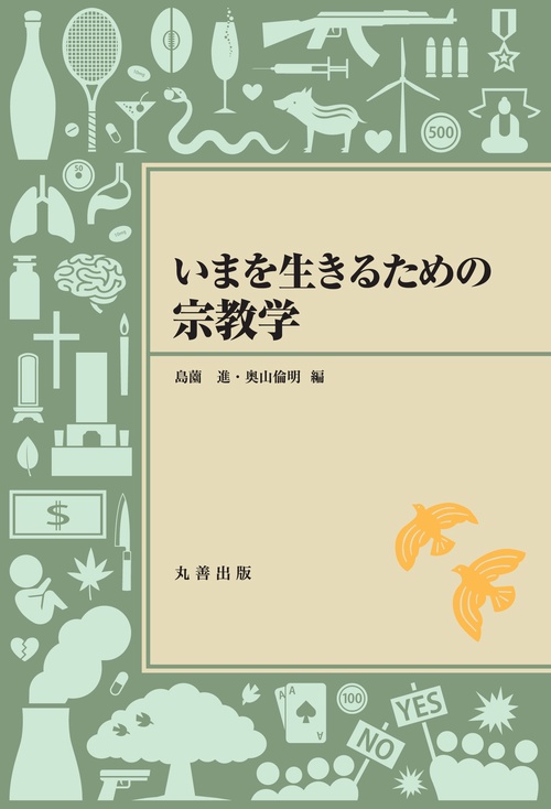 いまを生きるための宗教学