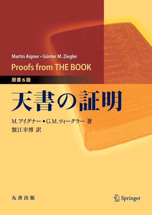 天書の証明　原書6版