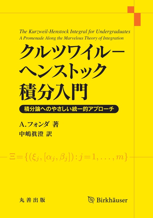 クルツワイル-ヘンストック積分入門