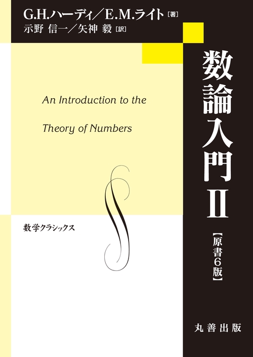 数論入門II　原書6版