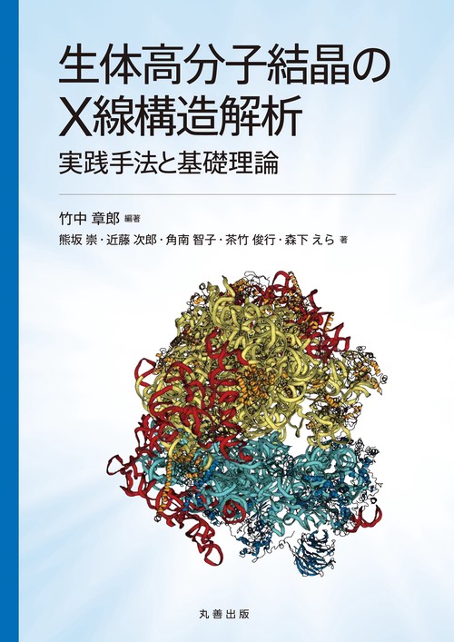 生体高分子結晶のX線構造解析