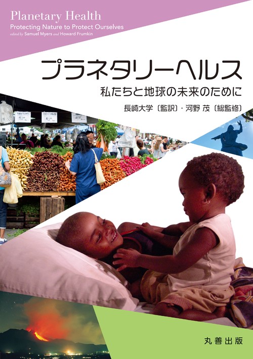 プラネタリーヘルス