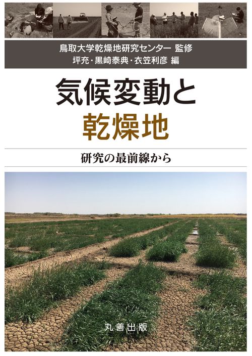 気候変動と乾燥地