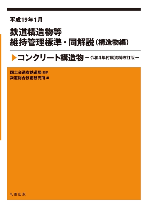 平成19年1月　鉄道構造物等維持管理標準・同解説（構造物編　コンクリート構造物） 令和4年付属資料改訂版