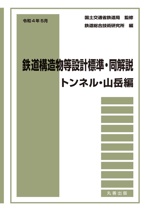 令和4年5月　鉄道構造物等設計標準・同解説トンネル・山岳編