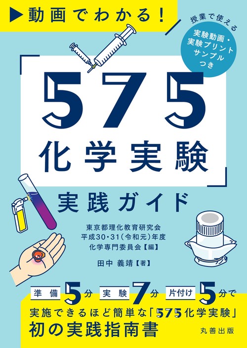 動画でわかる！ 「５７５化学実験」実践ガイド