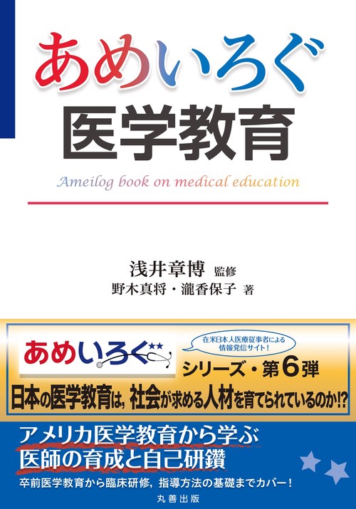 あめいろぐ医学教育