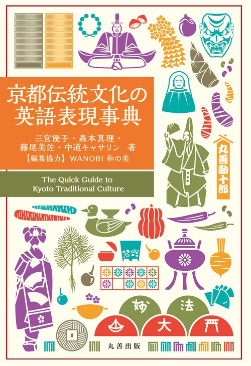 京都伝統文化の英語表現事典