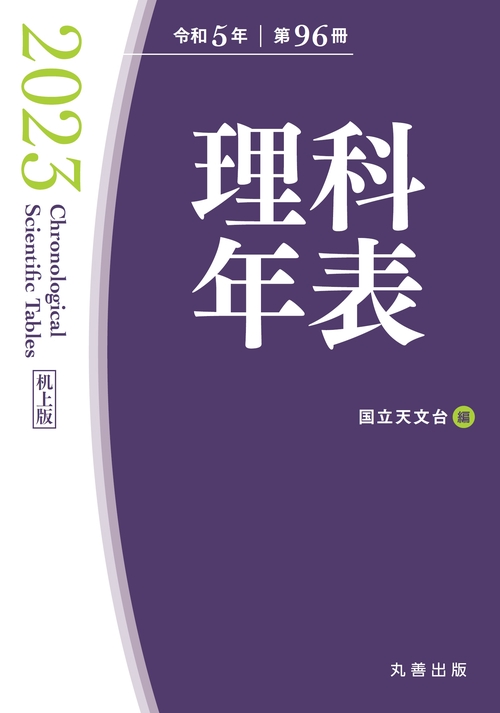 理科年表 2023（机上版）
