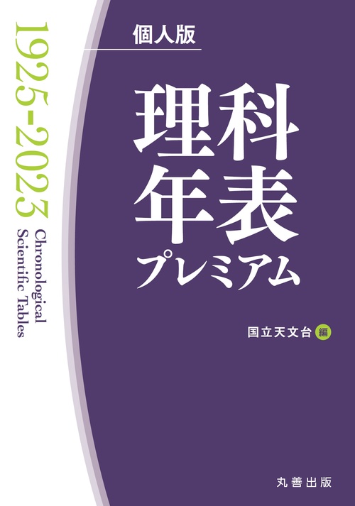 理科年表プレミアム1925-2023　個人版