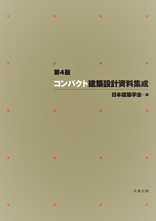 第4版 コンパクト建築設計資料集成 – 丸善ジュンク堂書店ネットストア