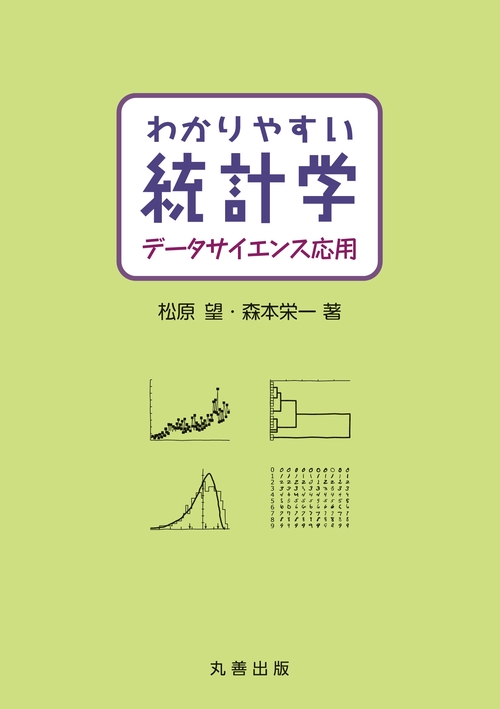 わかりやすい統計学　データサイエンス応用