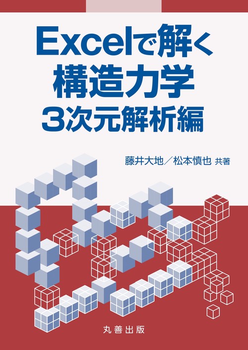 Excelで解く構造力学　3次元解析編