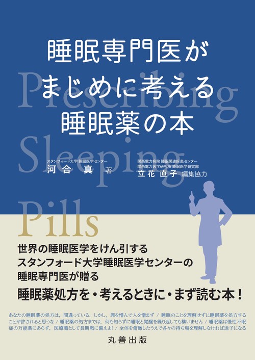 睡眠専門医がまじめに考える睡眠薬の本