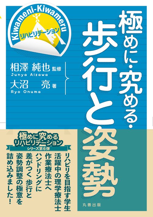 極めに・究める・歩行と姿勢