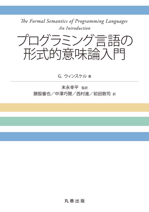 プログラミング言語の形式的意味論入門