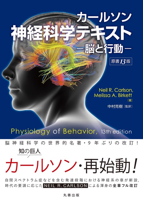 カールソン神経科学テキスト　ー脳と行動ー　原書13版