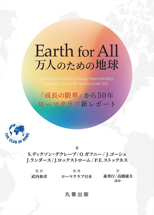 Earth for All 万人のための地球