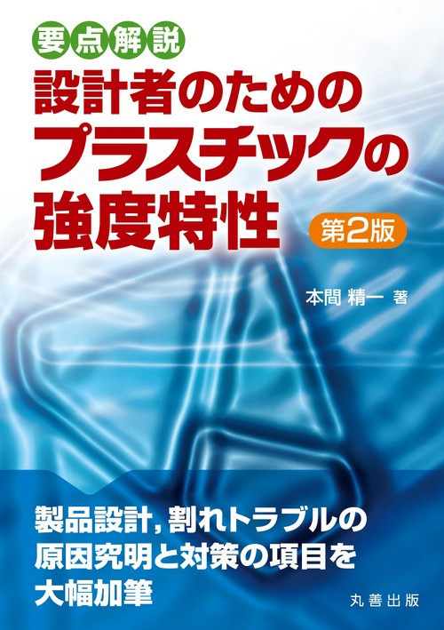 設計者のためのプラスチックの強度特性　第2版