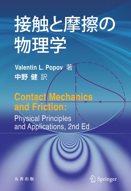 接触と摩擦の物理学
