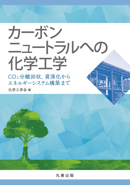 カーボンニュートラルへの化学工学