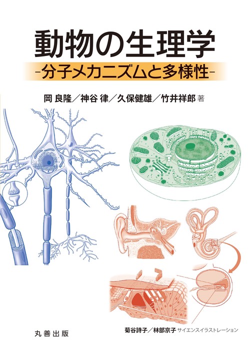動物の生理学　-分子メカニズムと多様性-