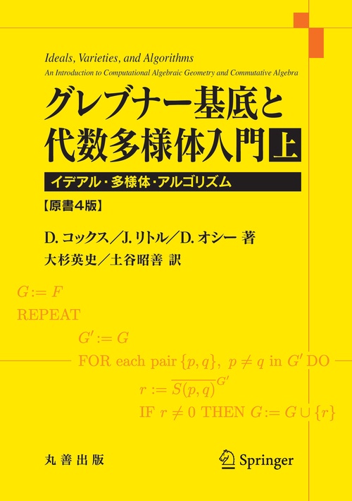 グレブナー基底と代数多様体入門 上 原書4版
