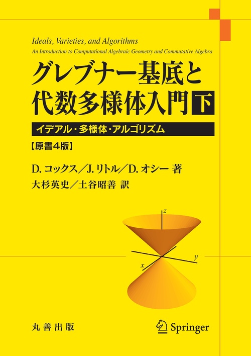 グレブナー基底と代数多様体入門 下 原書4版