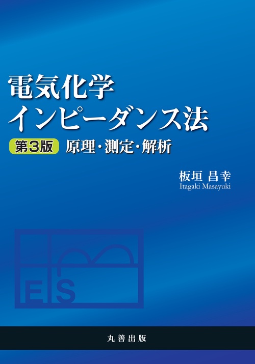 電気化学インピーダンス法 第3版