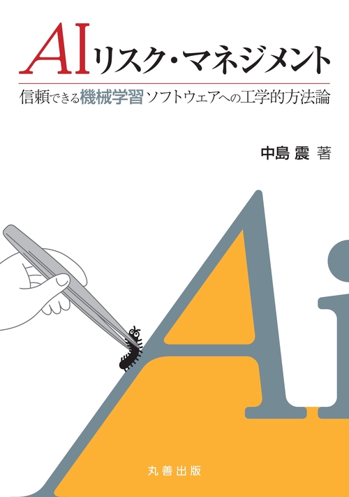 AIリスク・マネジメント