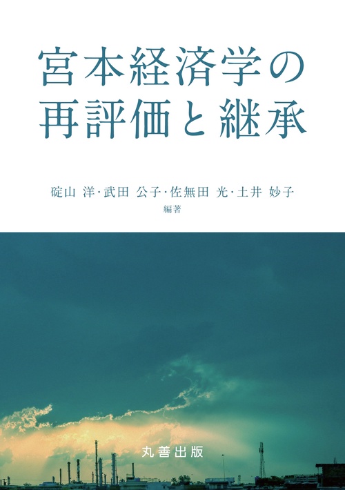 宮本経済学の再評価と継承