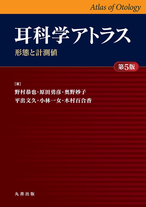 耳科学アトラス -形態と計測値- 第5版