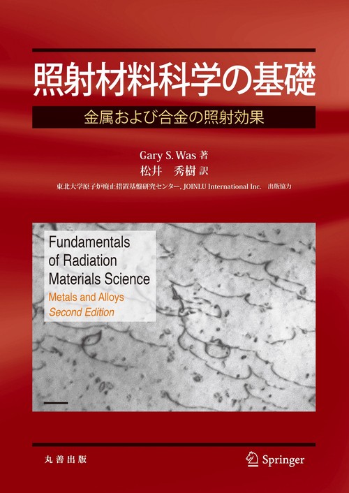 照射材料科学の基礎