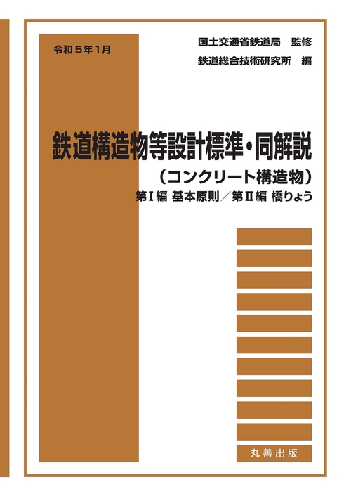 令和5年1月　鉄道構造物等設計標準・同解説（コンクリート構造物）第I編　基本原則／第II編　橋りょう