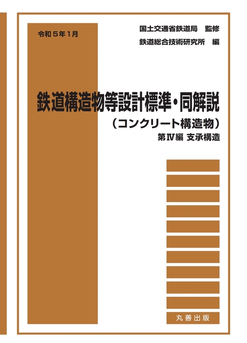令和5年1月　鉄道構造物等設計標準・同解説（コンクリート構造物）第IV編　支承構造