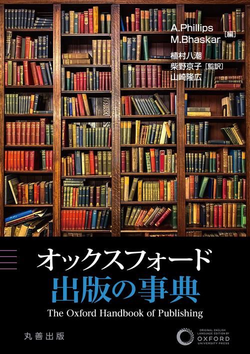 オックスフォード　出版の事典