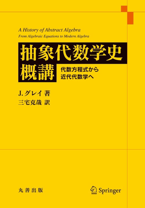 抽象代数学史概講