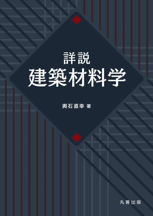 詳説　建築材料学