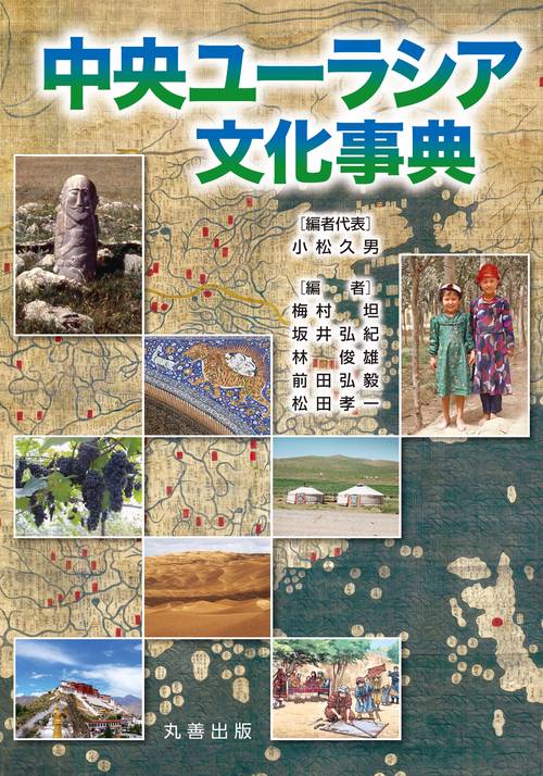 中央ユーラシア文化事典