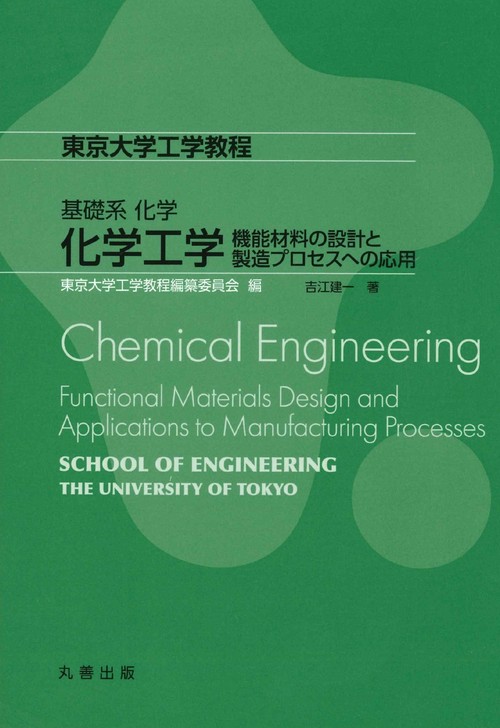 基礎系化学 化学工学