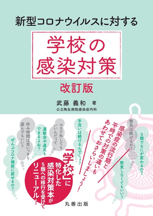 新型コロナウイルスに対する　学校の感染対策　改訂版