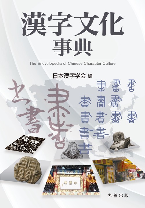 漢字文化事典