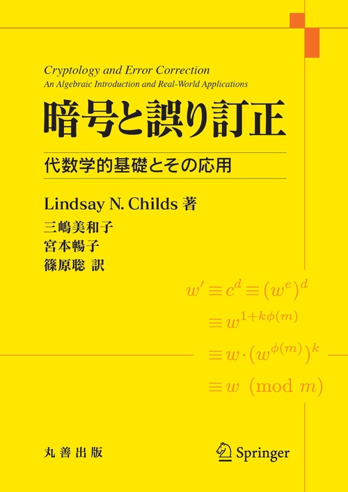 暗号と誤り訂正