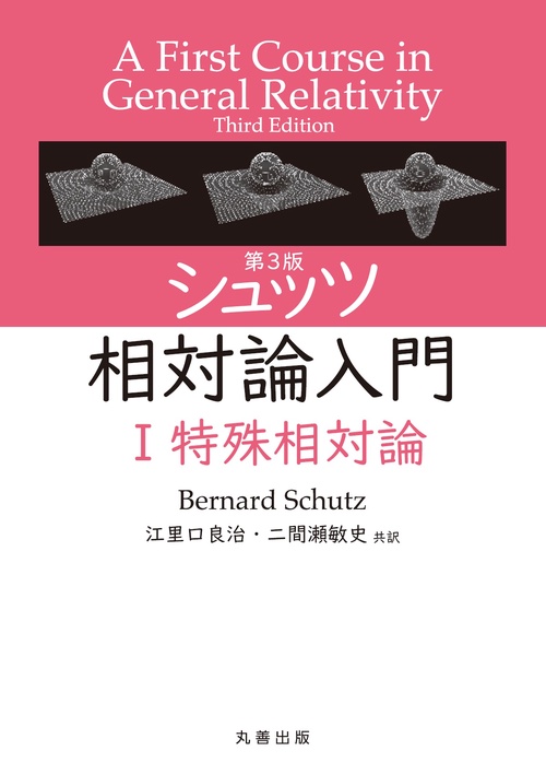 第3版 シュッツ 相対論入門  I 特殊相対論