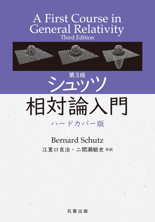 第3版 シュッツ 相対論入門  ハードカバー版